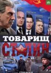  Товарищ Сталин 