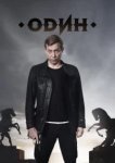  Один 