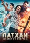  Патхан. Схватка со смертью 