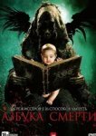  Азбука смерти 