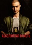  Абсолютная власть 