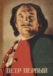  Пётр Первый 