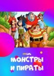 Монстры и пираты 