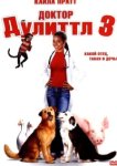  Доктор Дулиттл 3 