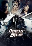  Поезд-беглец 