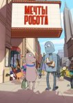  Мечты робота 