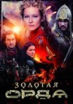  Золотая орда 