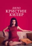  Суд над Кристин Килер 