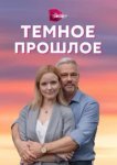  Тёмное прошлое 