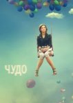  Чудо 