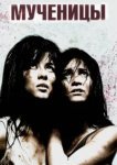  Мученицы 