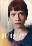  Неродная 