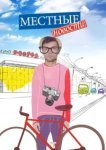  Местные новости 