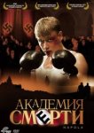  Академия смерти 