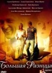  Большая разница 