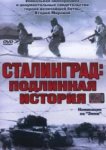  Сталинград: Подлинная история 