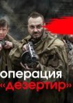  Операция "Дезертир" 