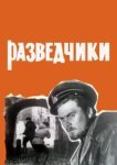  Разведчики 