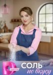 Соль по вкусу