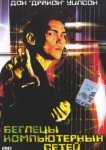  Беглецы компьютерных сетей 