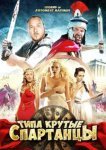  Типа крутые спартанцы 