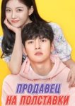  Продавец на полставки 