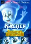 Каспер: Рождество призраков 