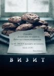  Визит 