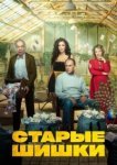  Старые шишки 