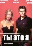  Ты — это я 