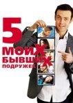  Пять моих бывших подружек 