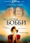  Молитвы за Бобби 