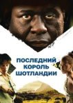  Последний король Шотландии 