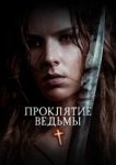  Проклятие ведьмы 