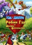  Том и Джерри: Робин Гуд и Мышь-Весельчак 