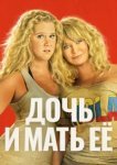  Дочь и мать её 