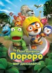  Пингвинёнок Пороро. Мир динозавров 