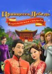  Принцесса Лебедь: Королевская свадьба 