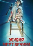  Живая мертвечина 