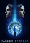  Разлом времени 
