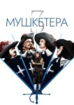  Три мушкетера 