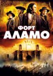  Форт Аламо 