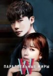  Параллельные миры 