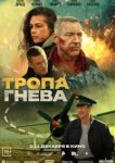 Тропа гнева