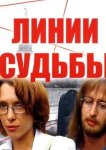 Линии судьбы 
