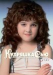  Кудряшка Сью 