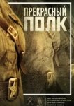  Прекрасный полк 