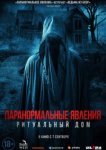  Паранормальные явления. Ритуальный дом 