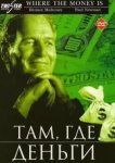  Там, где деньги 