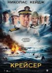  Крейсер 